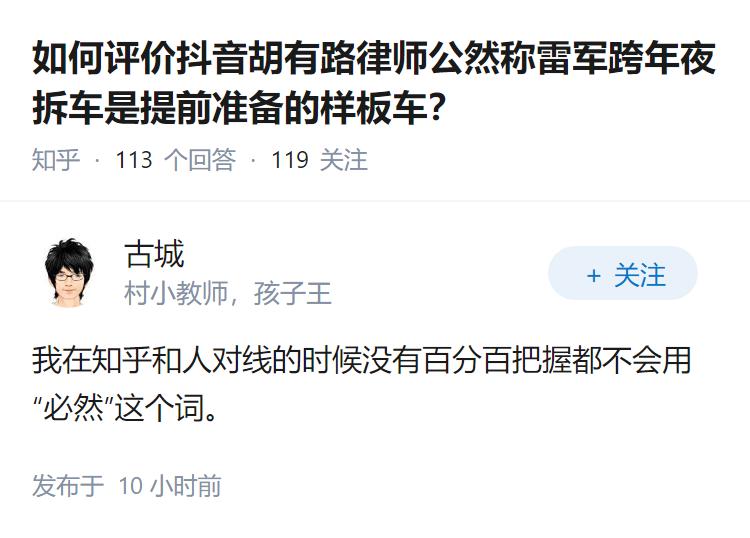 如何评价抖音胡有路律师公然称雷军跨年夜拆车是提前准备的样板车？