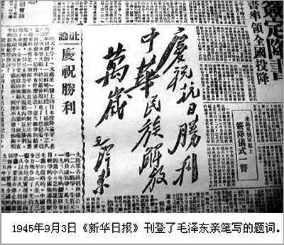 1945年9月3日，《新华日报》刊登毛泽东亲笔书写的题词： 庆祝抗日胜利中华民族