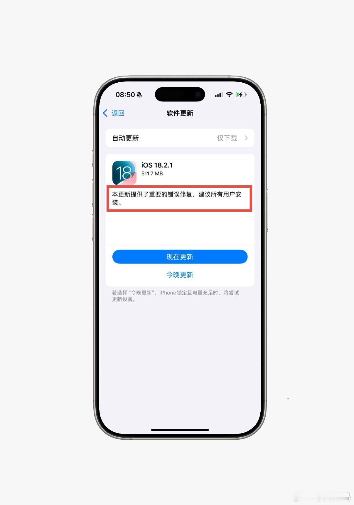 苹果推送iOS18.2.1，主要是“重要错误修复”，也没说啥错误，建议所有用户安