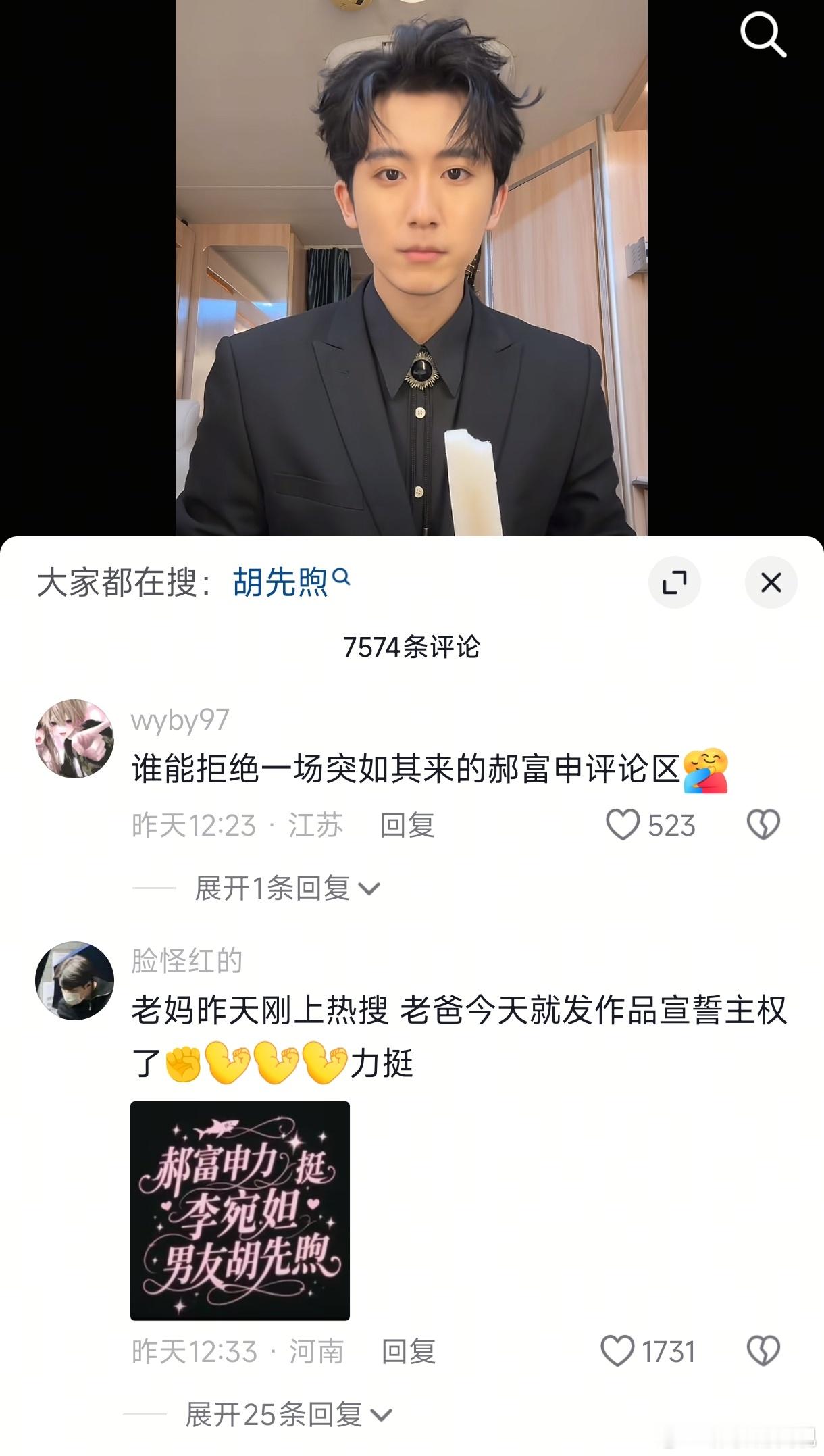 胡先煦和李宛妲恋情曝光，郝富申发了一条吃冰棍视频，评论区CP粉“老爸已回春老妈请
