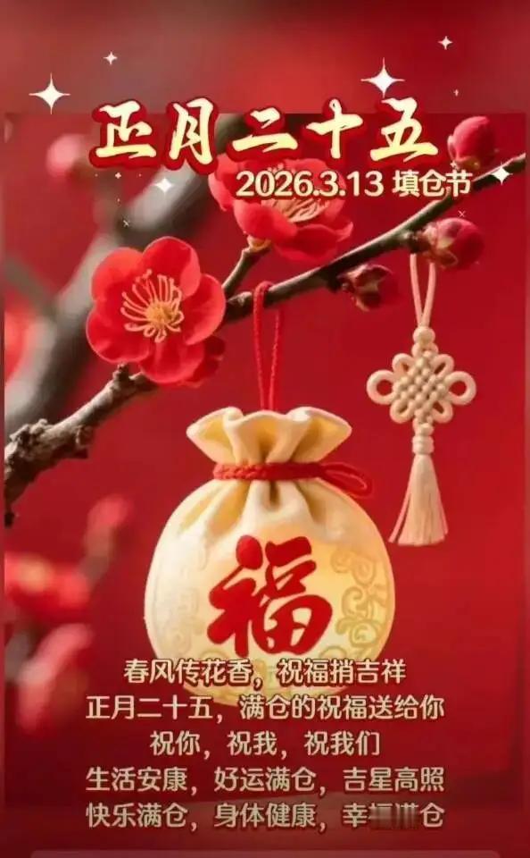 正月二十五愿我们一切美好都如约而至，一顺百顺事事顺！[玫瑰][福][招财进宝][