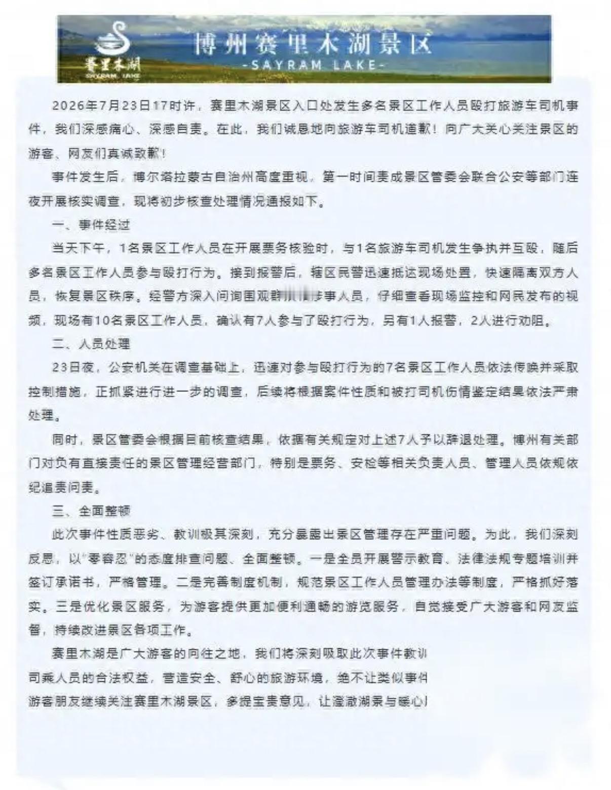赛里木湖这事儿闹得，真让人心里堵得慌。好好的大美新疆，被几个工作人员的拳头给抹了