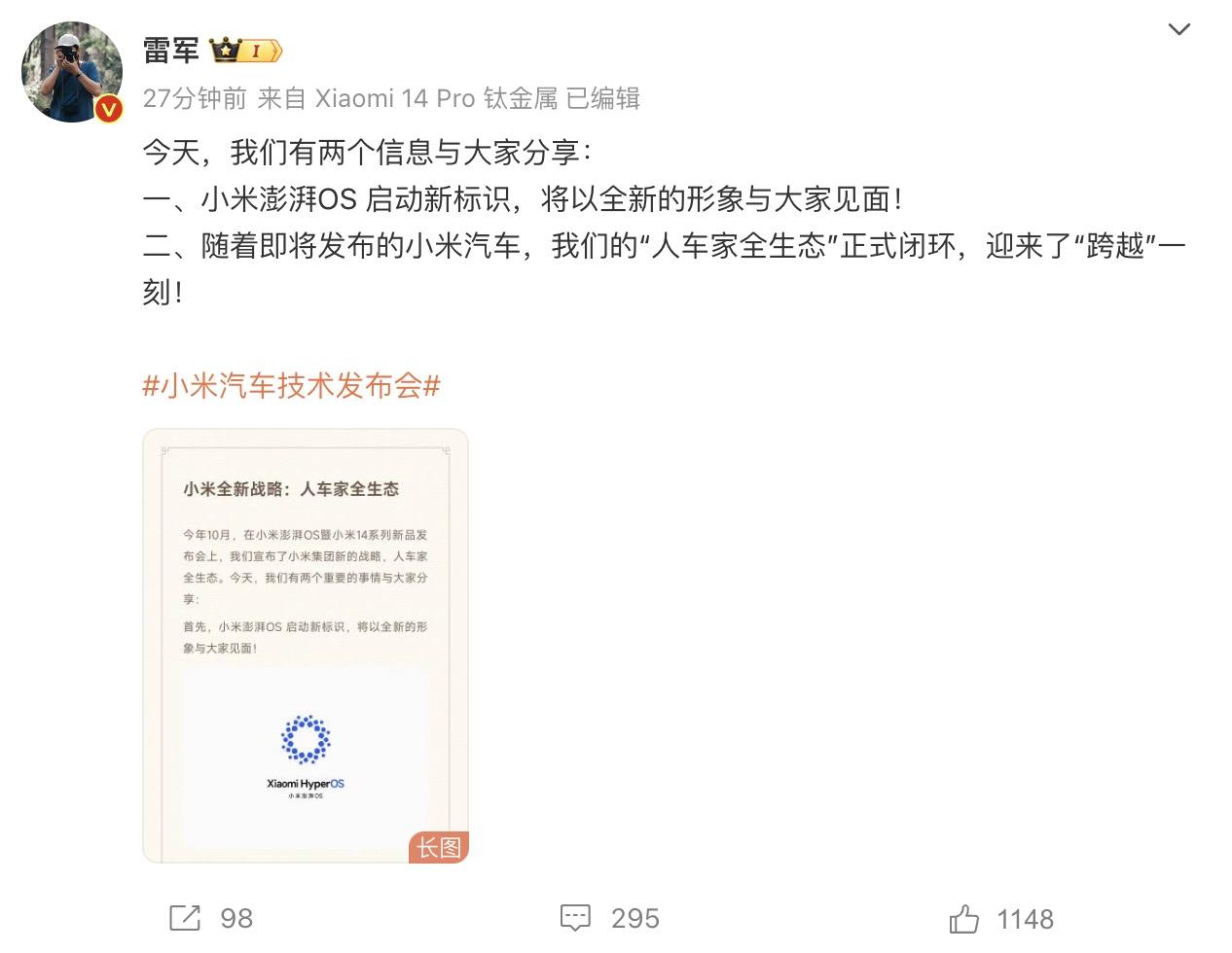 小米汽车技术发布会前，雷总又释放两个信息：

一是，小米澎湃OS的新标识将要被启