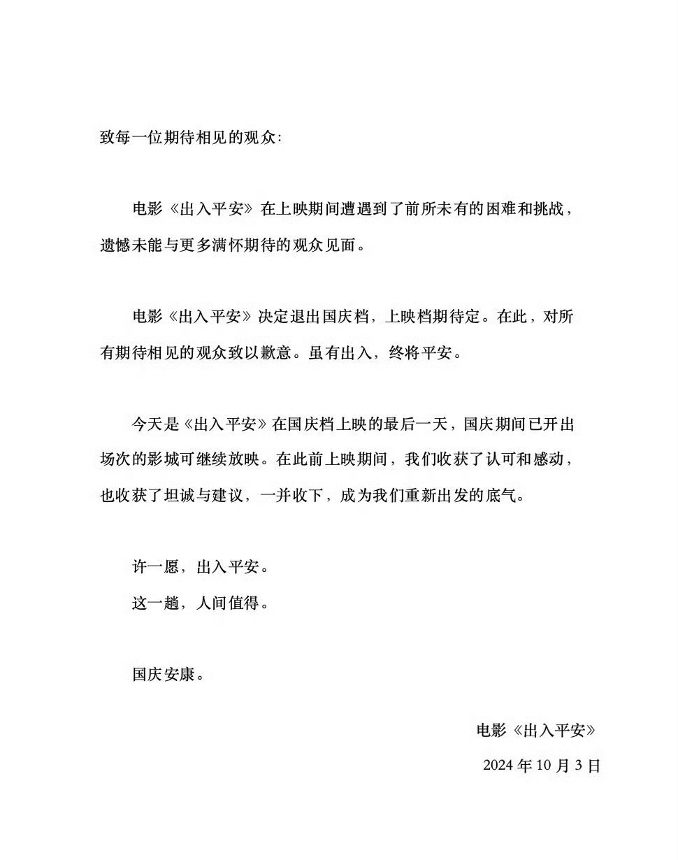 《出入平安》宣布撤档，新档期待定。期待这部影片再次归来！ ​​​