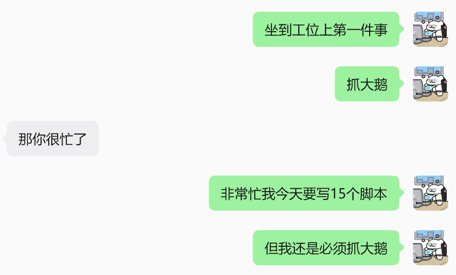 抓大鹅最虔诚的信徒 