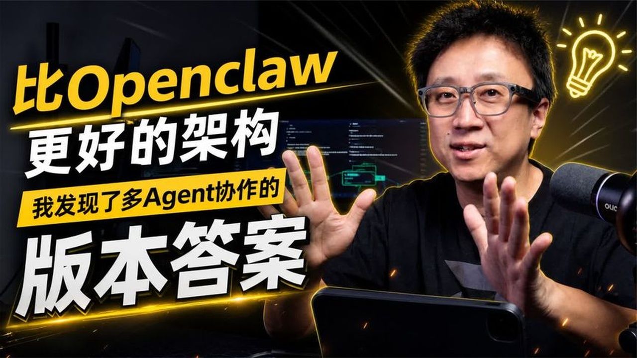 发现比Openclaw还好的多Agent协作架构版本！