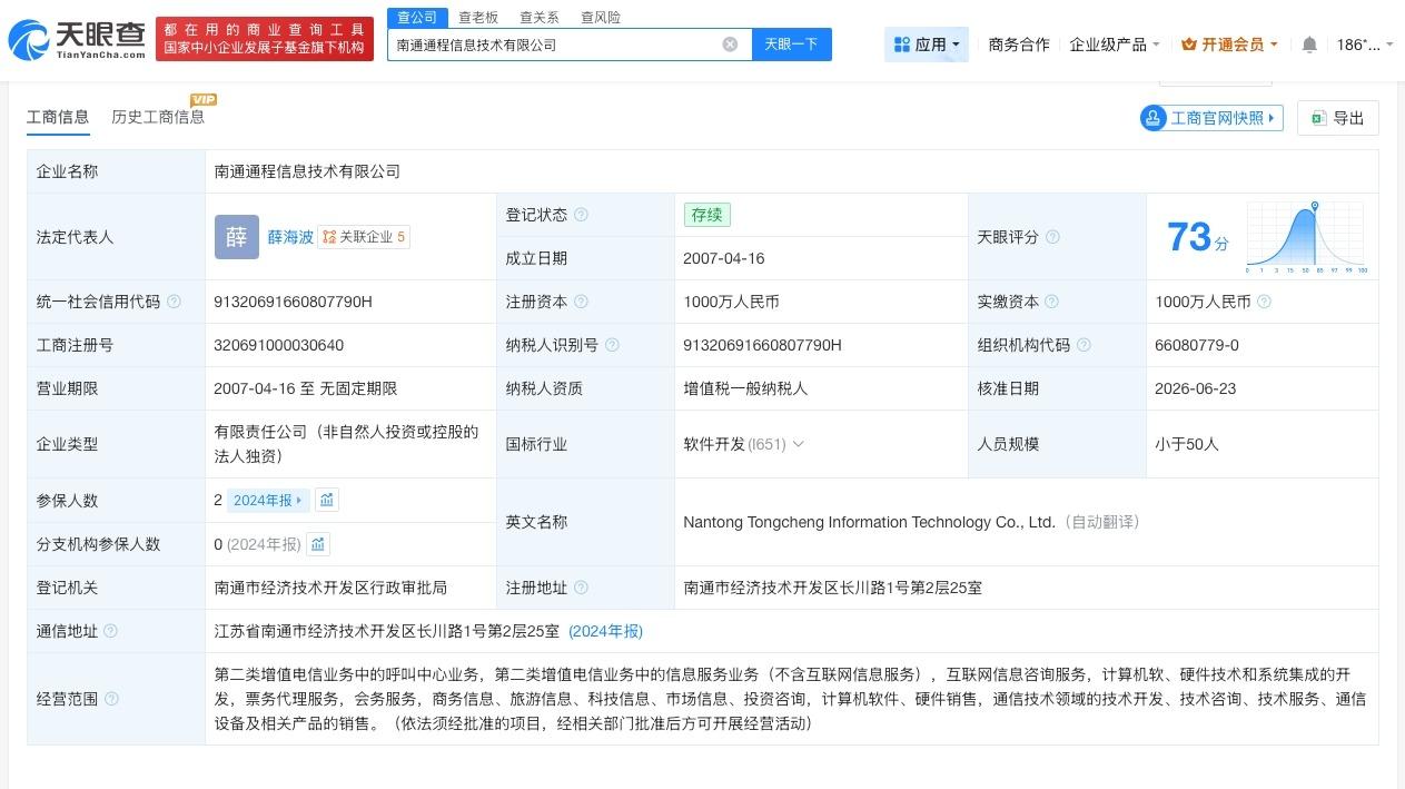 携程集团接手一信息技术公司
天眼查App显示，近日，南通通程信息技术有限公司发生