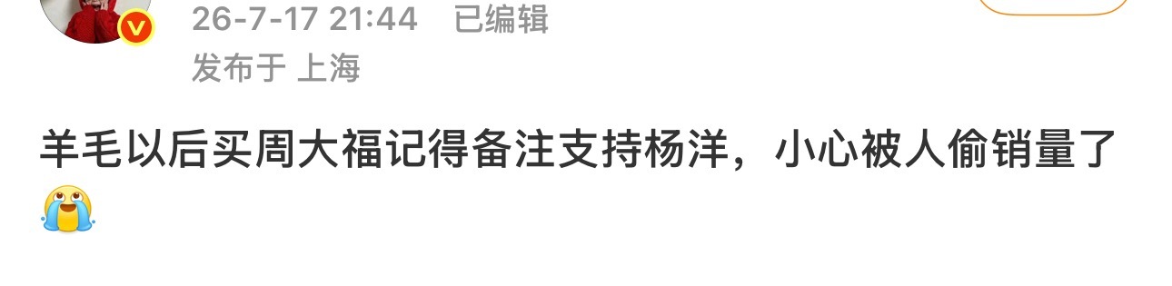 周大福直播间都卖缺货了，这还有人在担心你氪露丽姐姐偷他销量