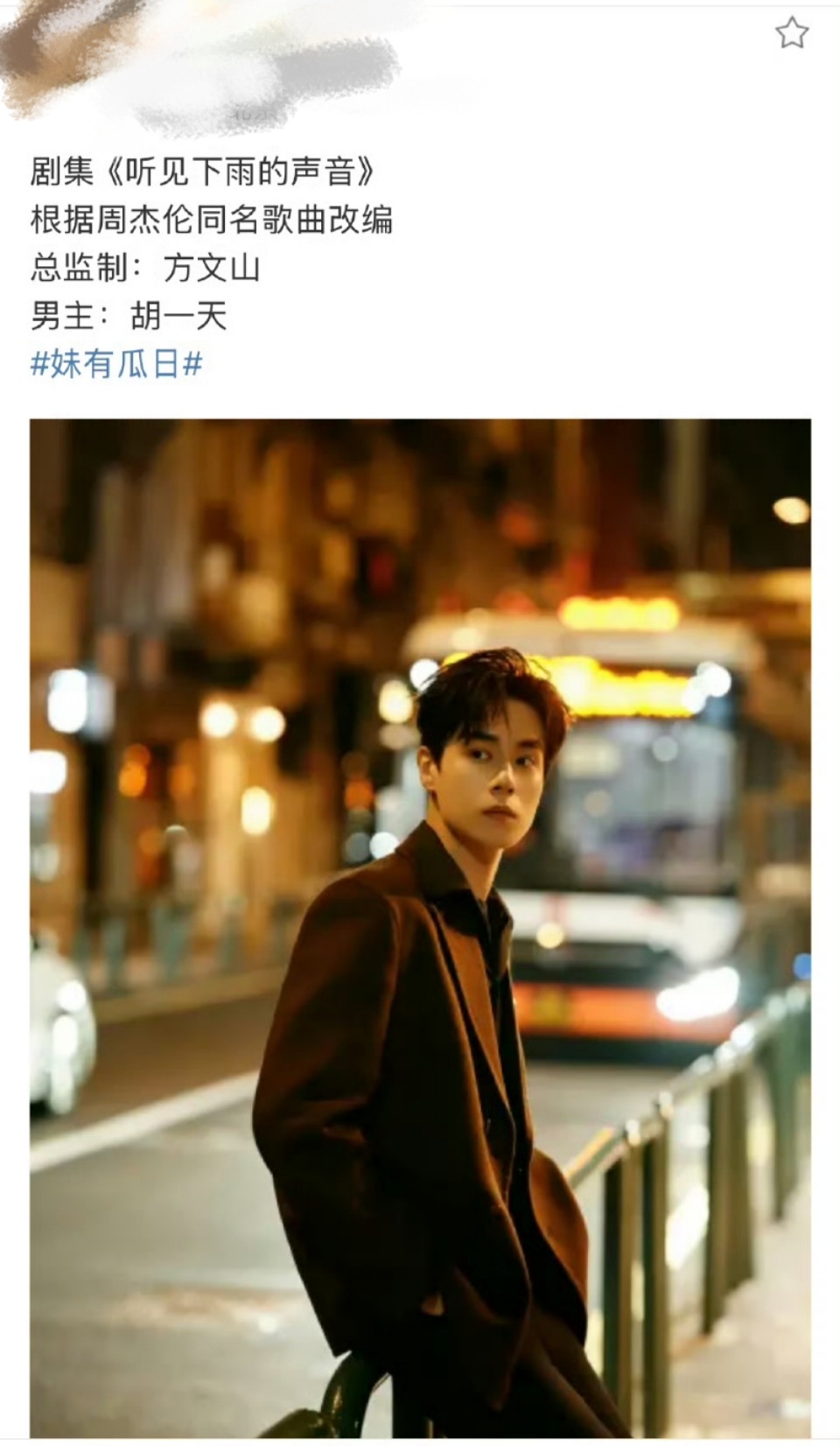 胡一天听见下雨的声音听见下雨的声音胡一天什么？？胡一天出演《听见下雨的声音》？胡