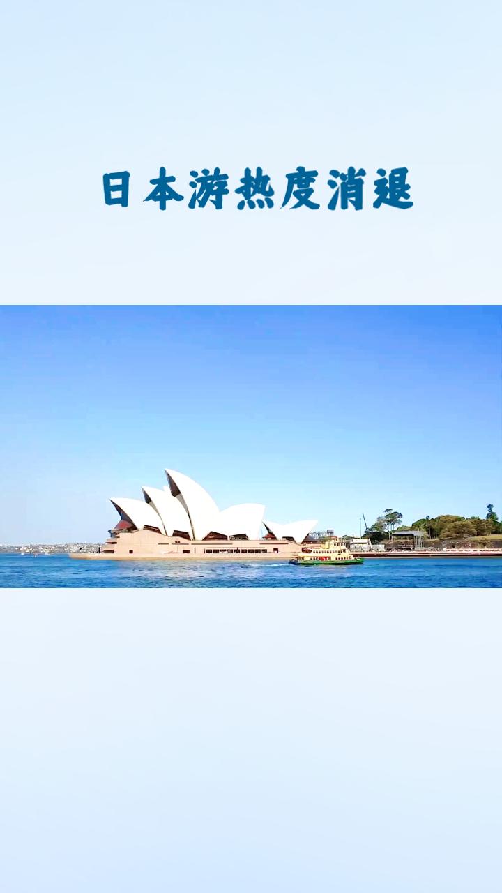 日本游热度消退，性价比驱动的中国旅游热潮正吸引澳洲游客转向。
最新数据显示，澳洲