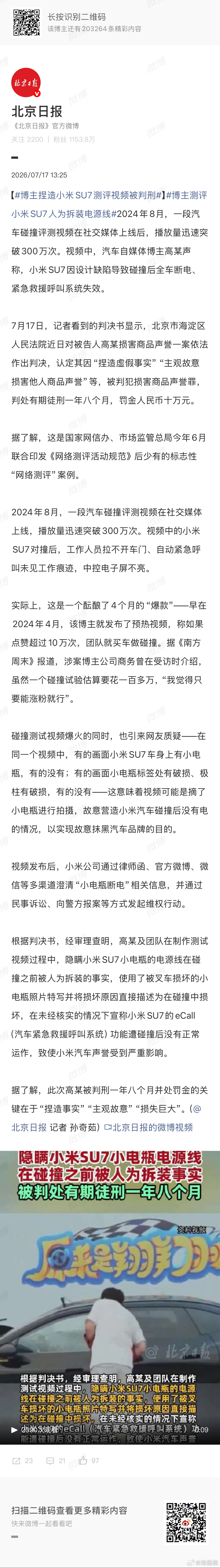 博主捏造小米SU7测评视频被判刑刑事责任，牛逼，一年9个月！绝对牛逼！ 