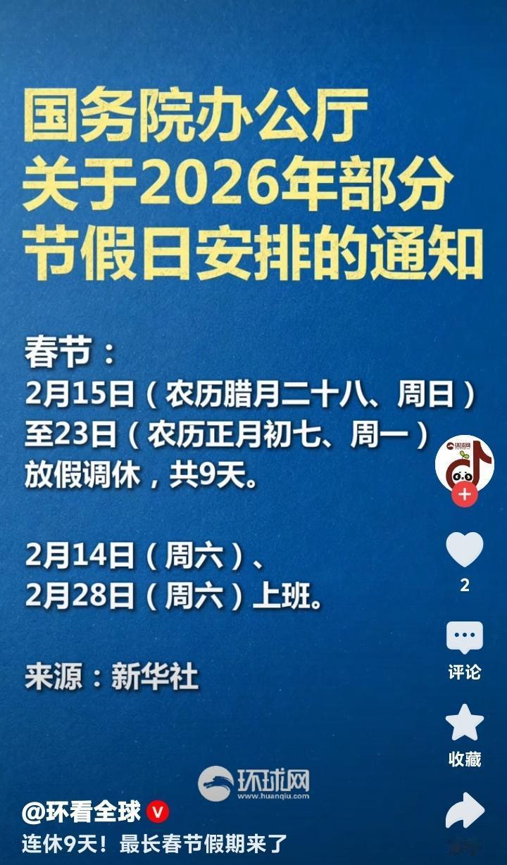 史上最长假期来了！2026年春节连休9天，这份“拼假攻略”让打工人狂喜，网友：终