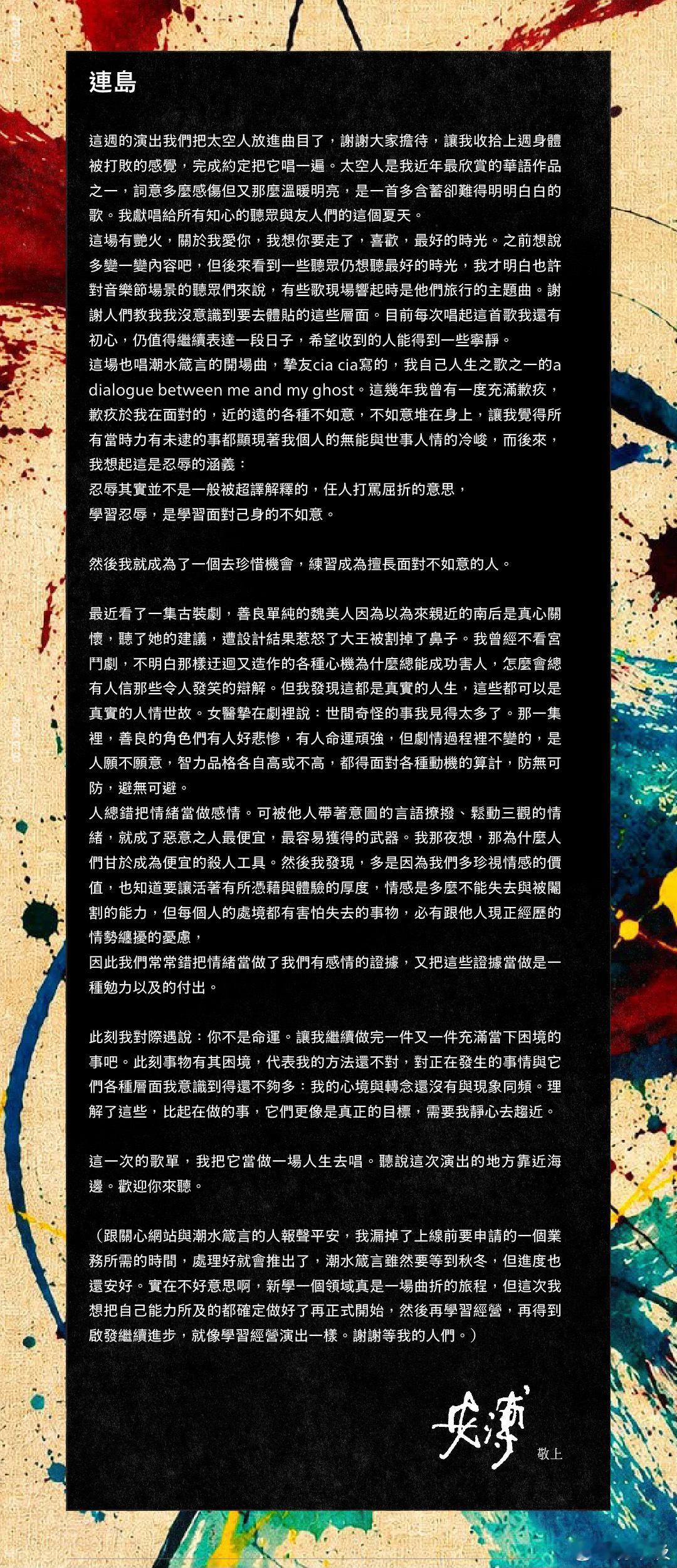安溥更新电子信「连岛」本周音乐节歌单新增：《太空人》、潮水箴言开场曲《A Dia