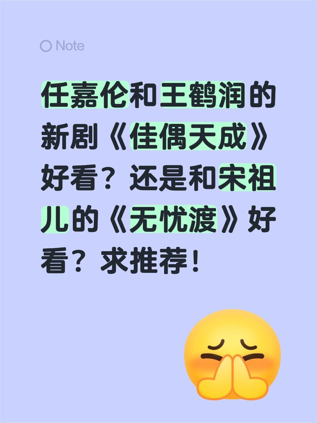 任嘉伦和王鹤润的新剧《佳偶天成》好看？还是和宋祖儿的《无忧渡》好看？求推荐！任嘉