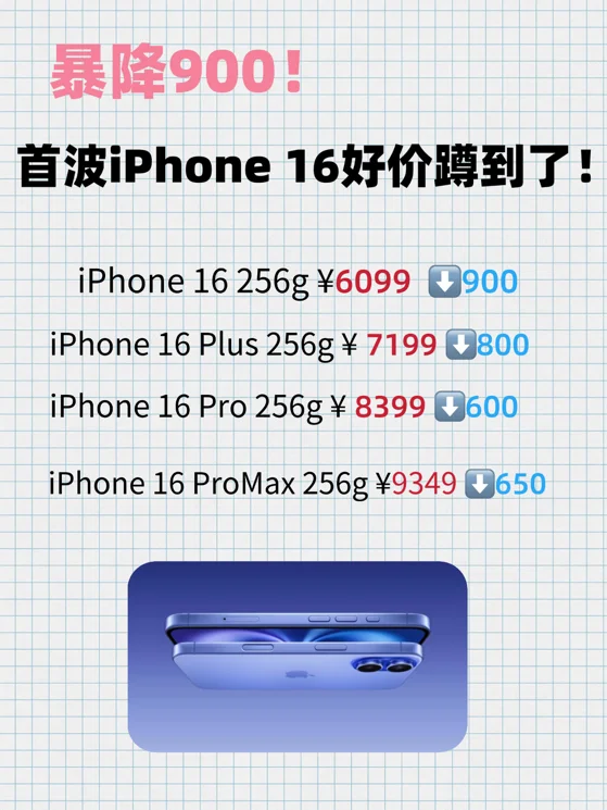 暴降900！首波iPhone 16好价蹲到了！