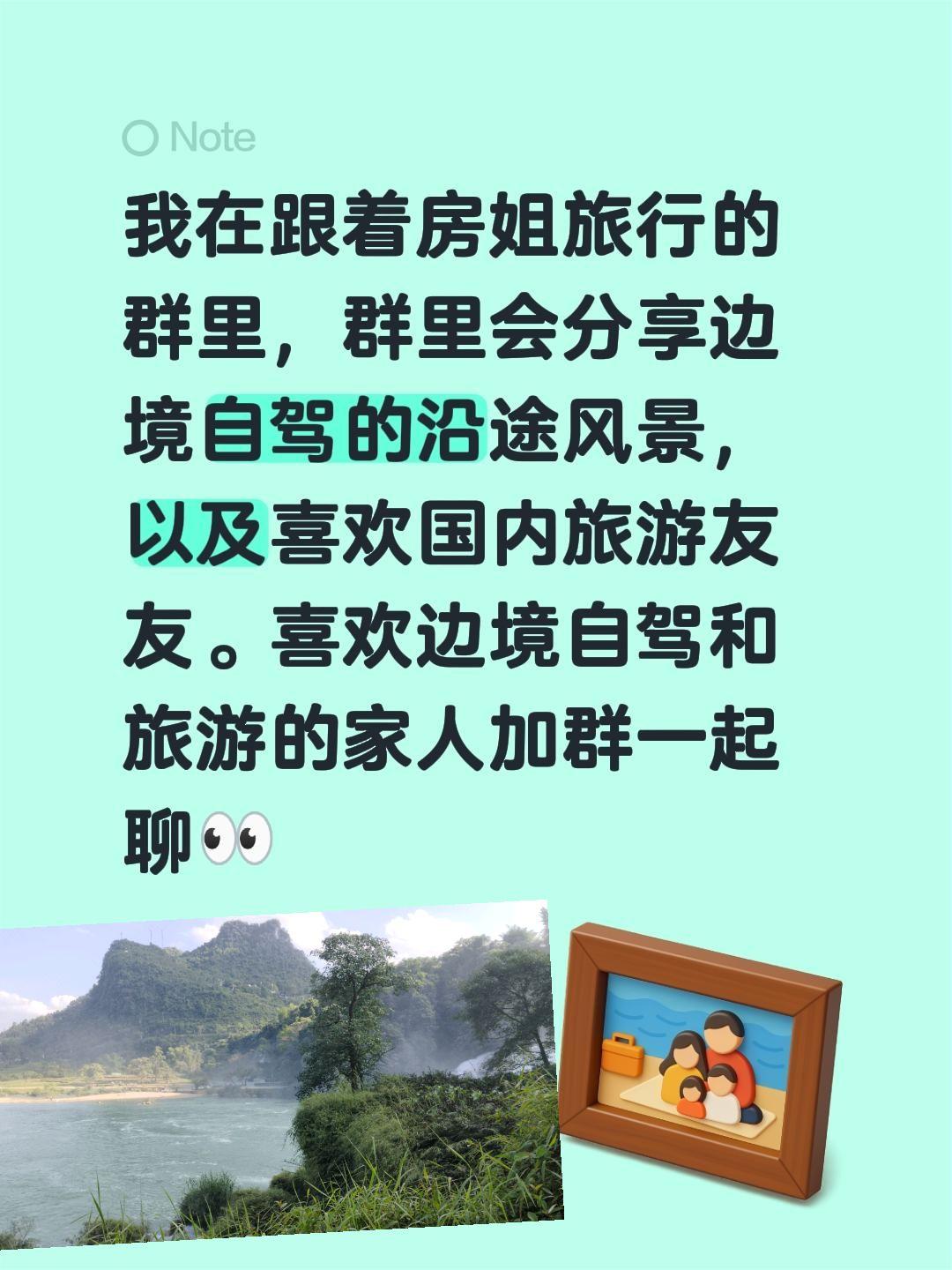来自@群聊・跟着房姐旅行：
我在跟着房姐旅行的群里，群里会分享边境自驾的沿途风景