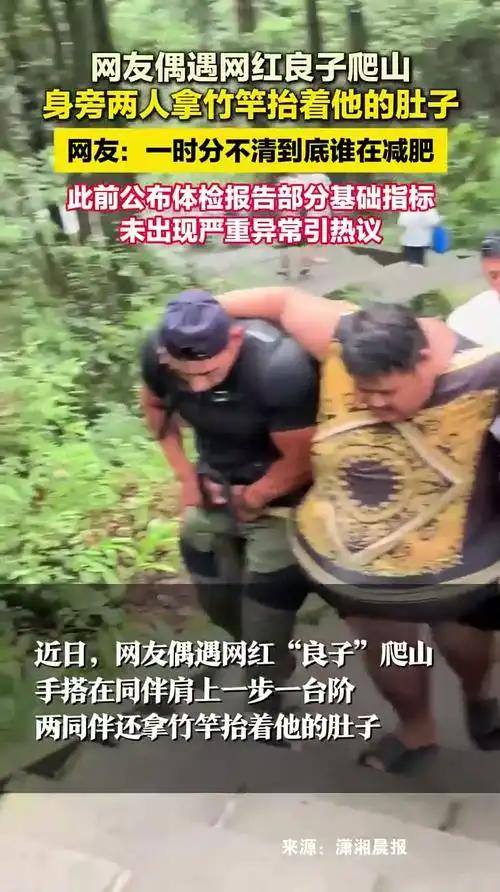 没有撤退可言，觉得压力大的可以看看梁子肚子底下那根竹竿。
近日有网友偶遇343斤