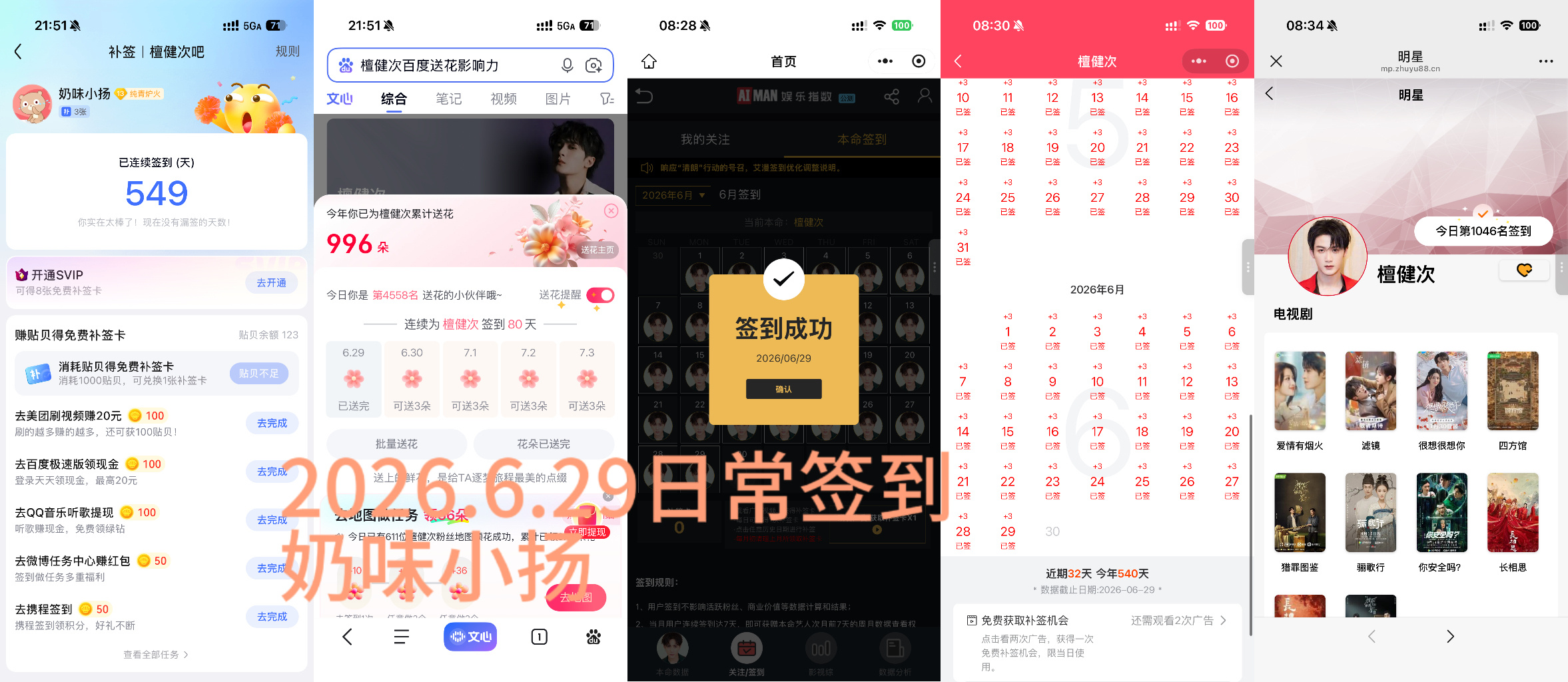 檀健次李亦非 tjc 檀健次爱情有烟火2026.6.29日常签到 专栏 · JC
