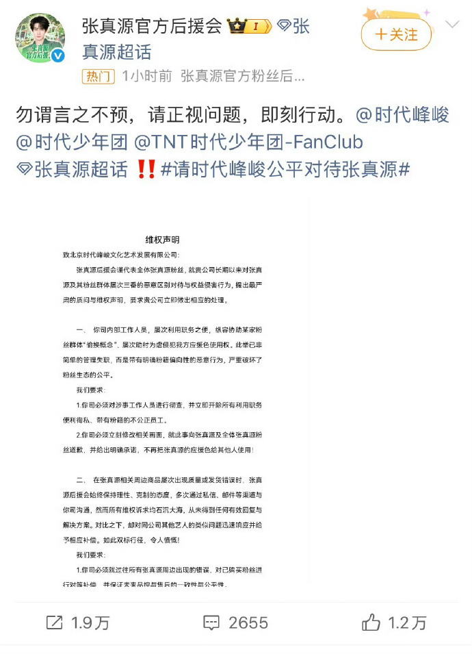 因为时代峰峻物料给贺峻霖的配色是绿色，张真源粉丝发声明 ​​​