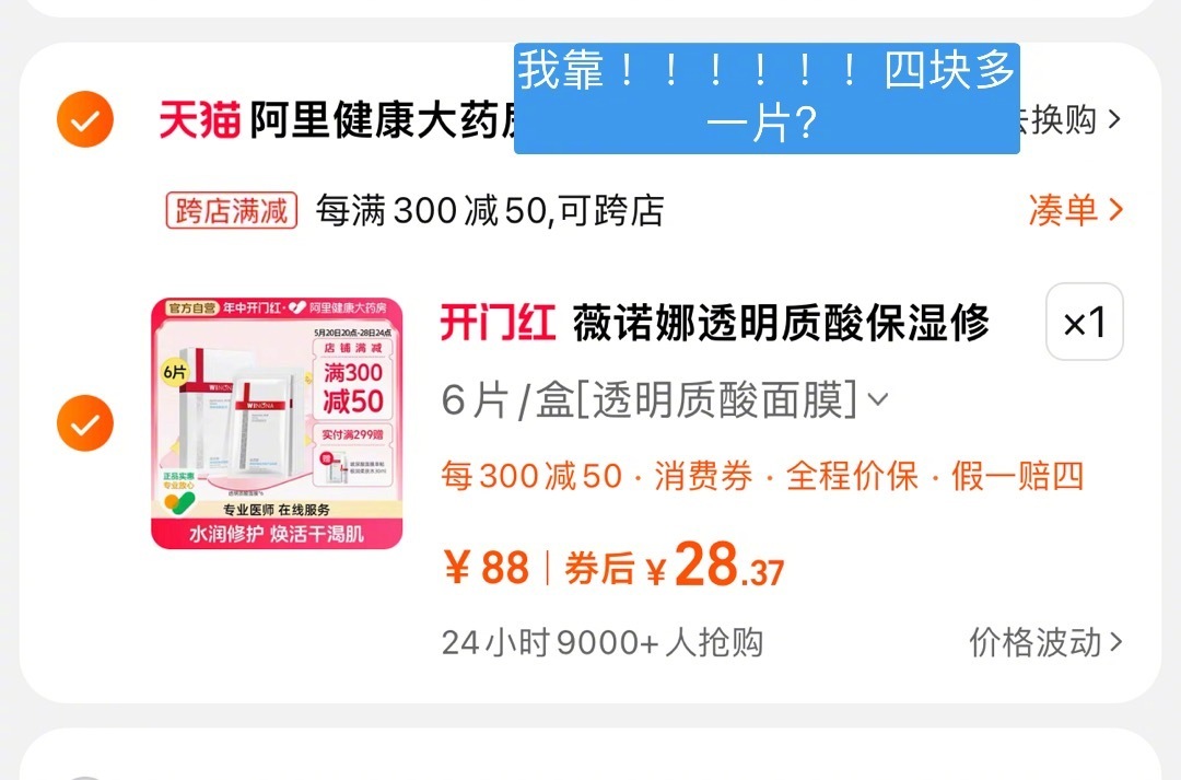 我草 。。。宝宝们我奔走相告，四块多一片薇诺娜 ​​​