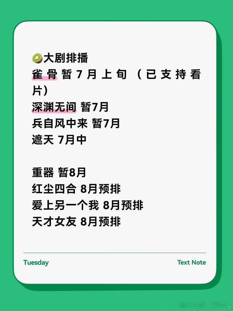 🥝大剧排播雀骨 暂7月上旬（已支持看片）深渊无间 暂7月兵自风中来 暂7月遮天