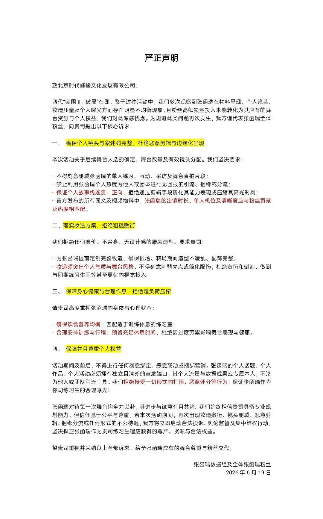 张函瑞 💚张函瑞 四代第一且唯一主唱 【严正声明】保障张函瑞完整个人成长线‼️