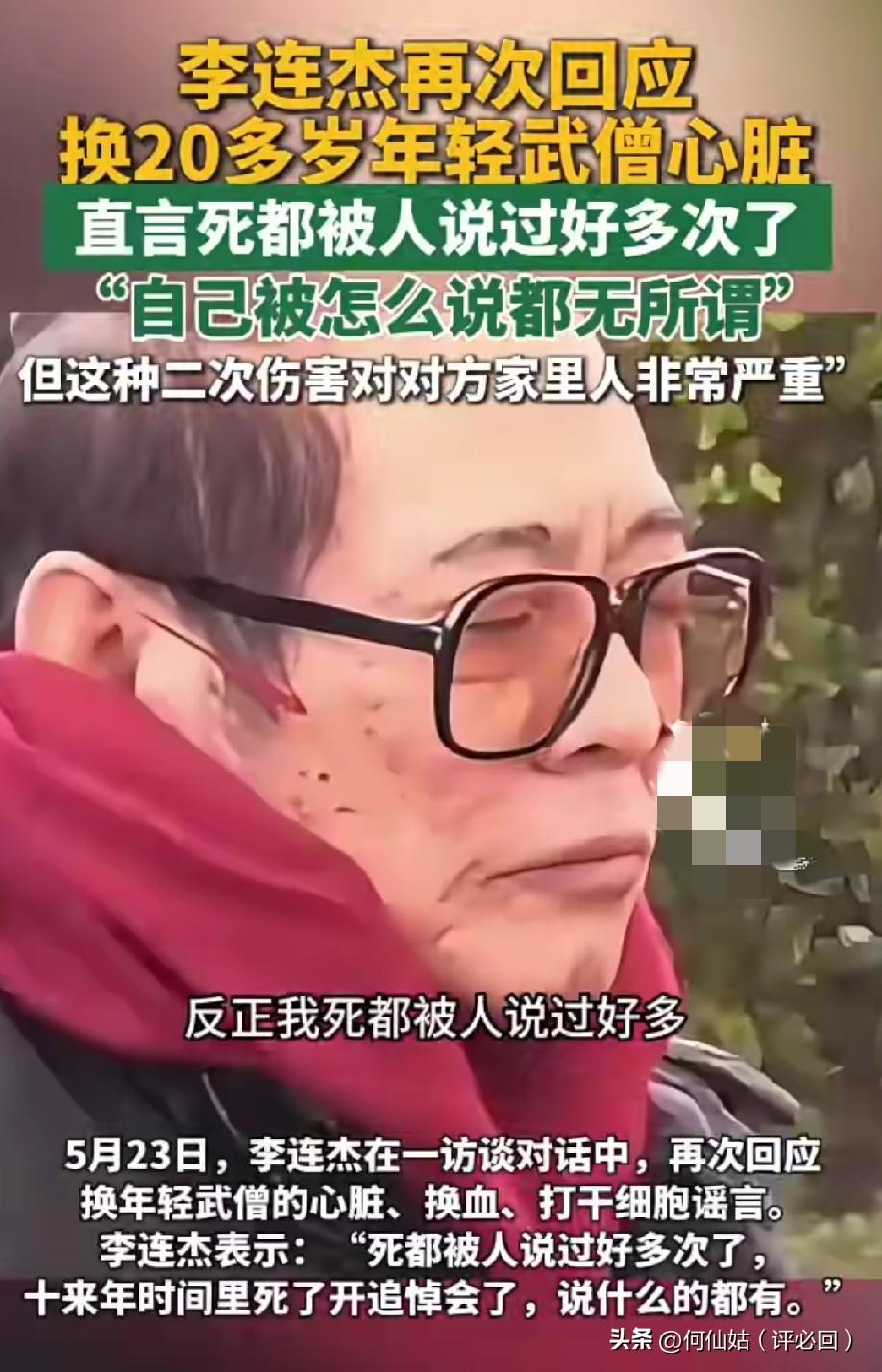 李连杰忍无可忍！
再回应换心谣言，这次真的怒了！
“死都被人说过好多次，可拿无辜