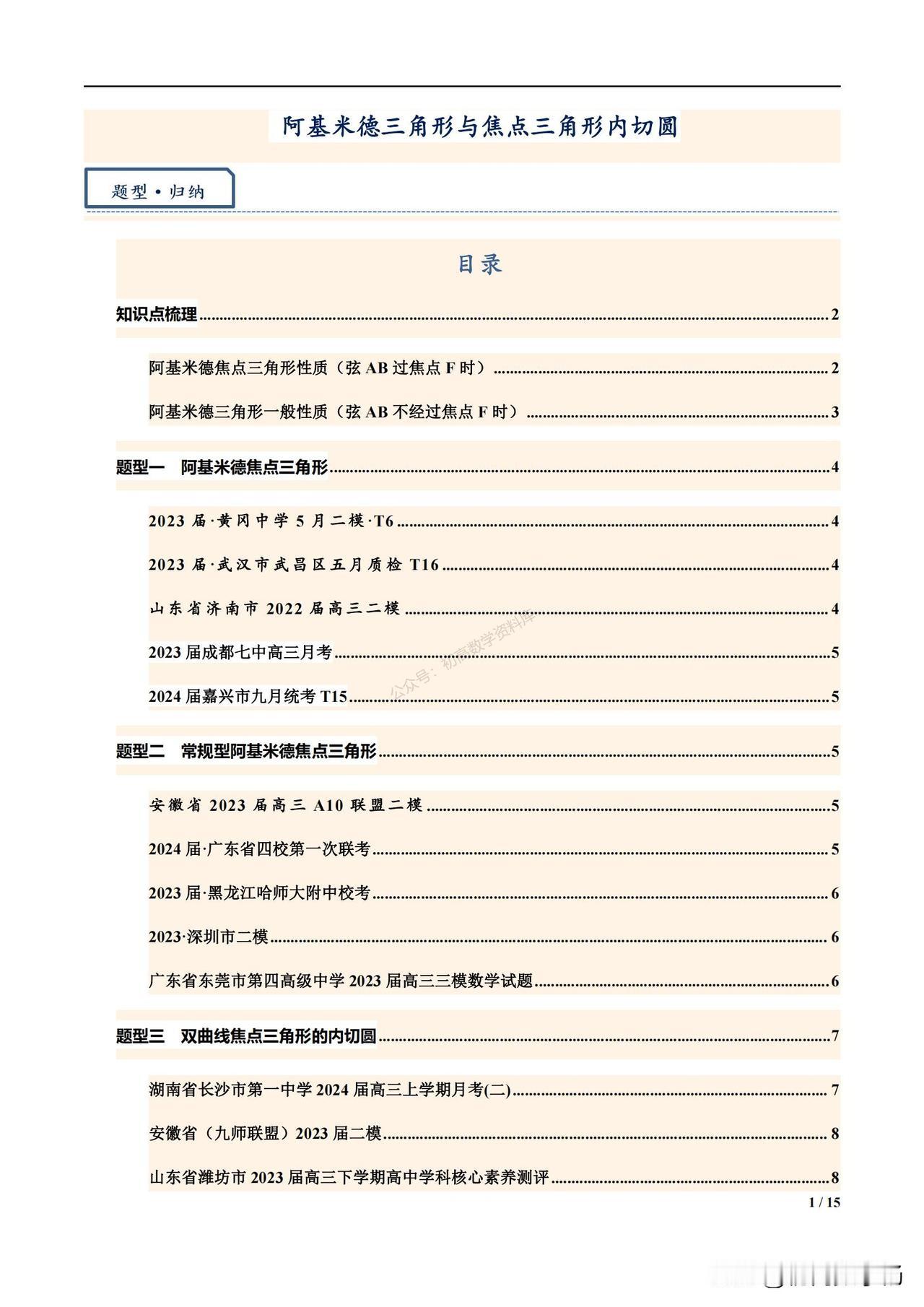 解析几何中阿基米德三角形、内切圆性质总结