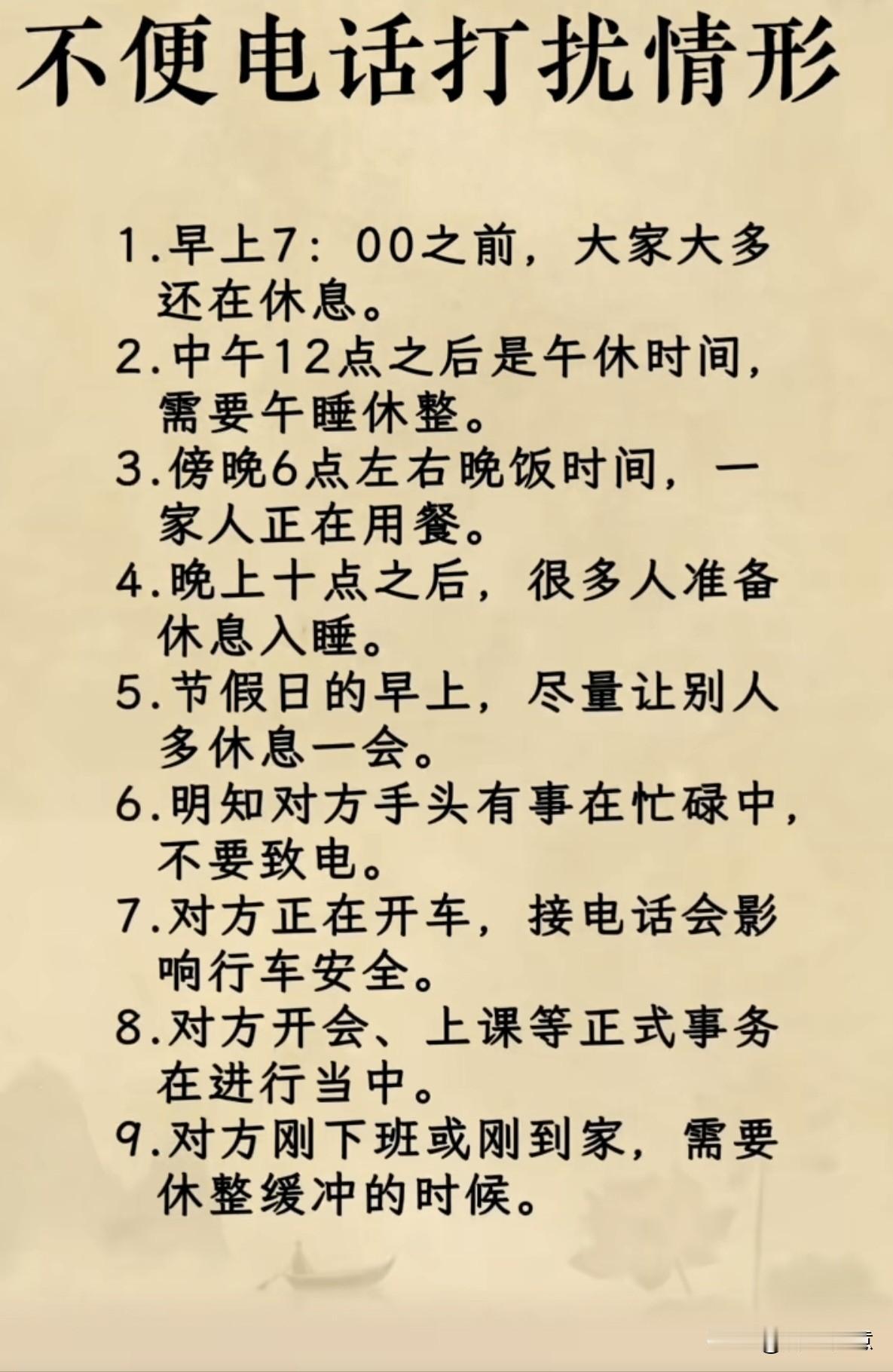 你知道什么时间给别人打电话合适吗？