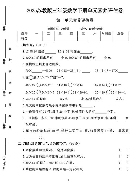 苏教版三年级数学下册第一单元素养评估卷