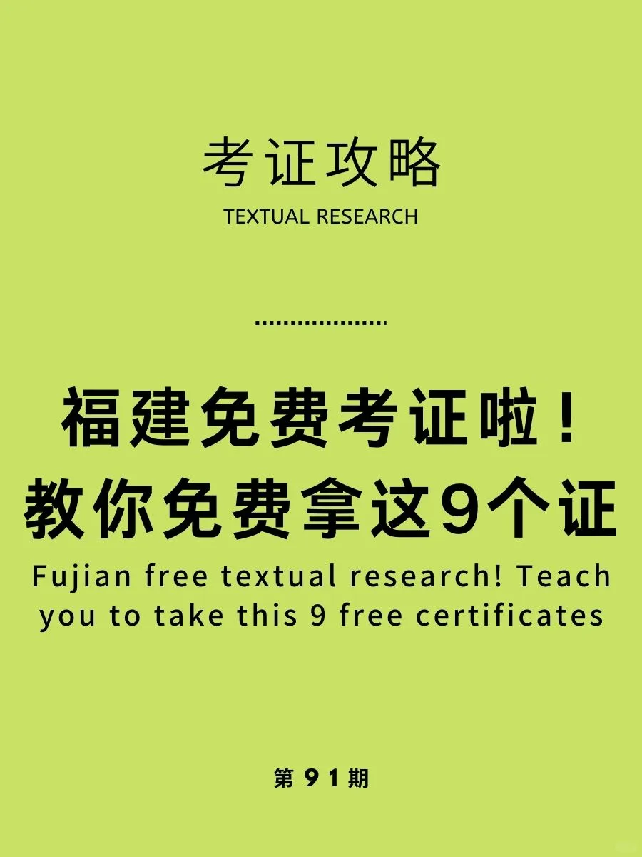 考证攻略|在福州，这9个证书可免费考！