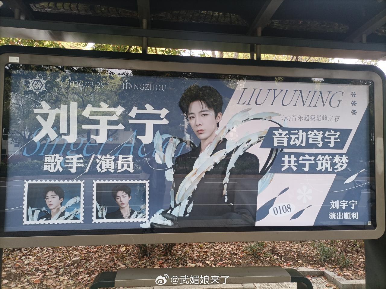 刘宇宁Q音巅峰之夜公交站应援，期待舞台，演出顺利！