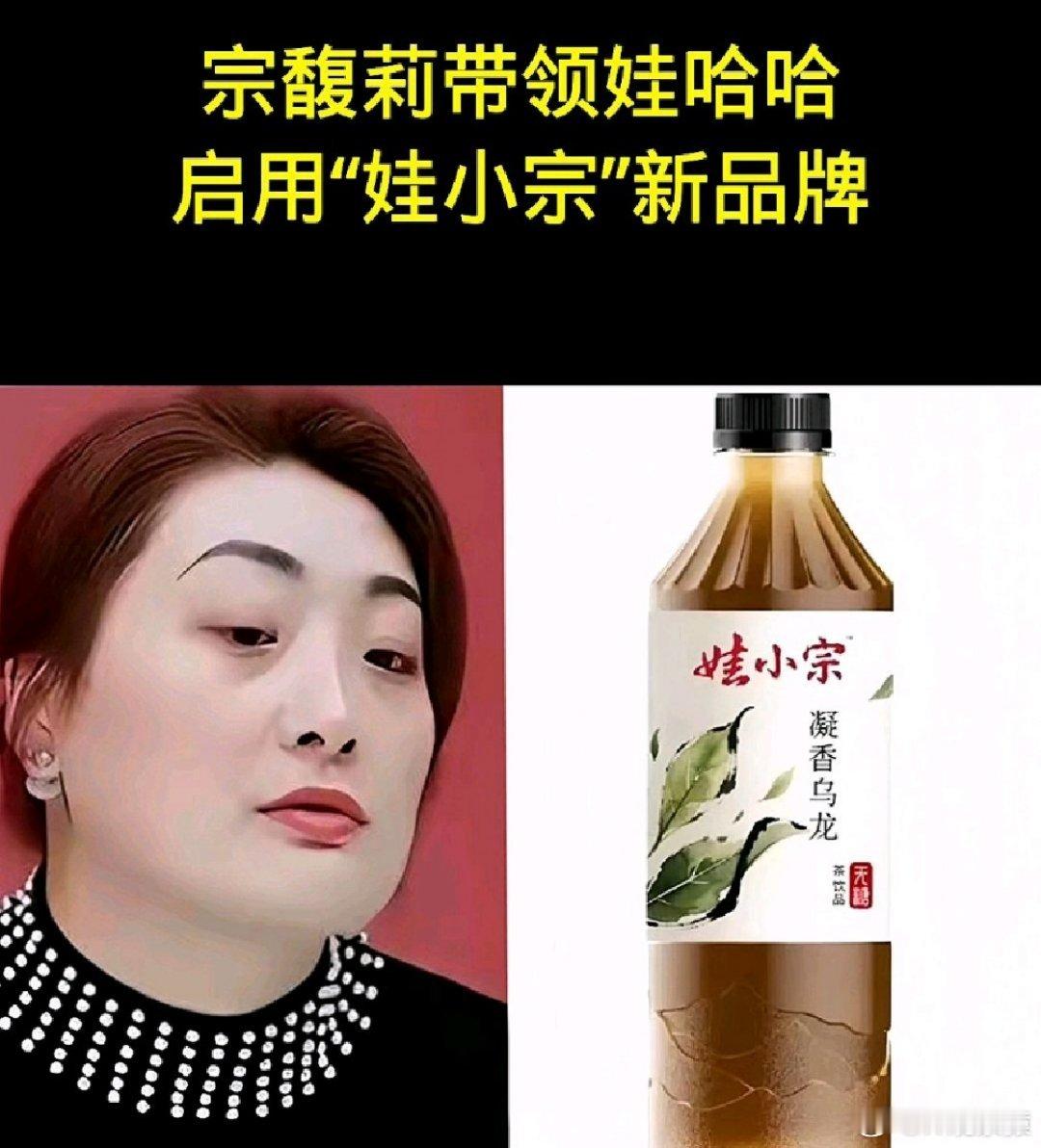 娃小宗官方账号已注册宗馥莉这相当于另起灶炉了，你们看好吗？[思考] ​​​