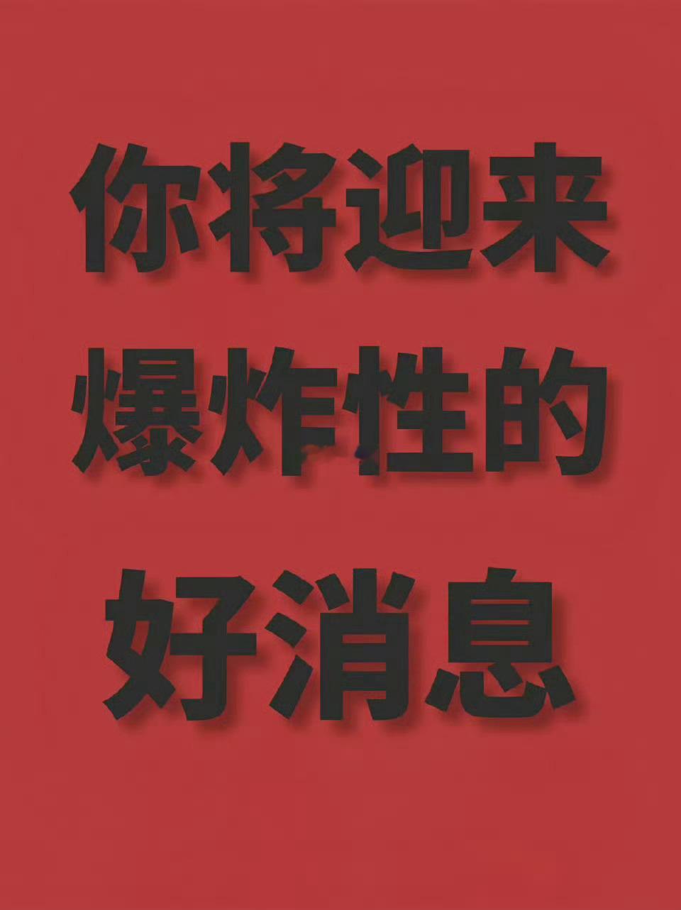 你将迎来爆炸性的好消息！ 