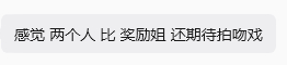 那就亲吧！我们接受得了 ​​​