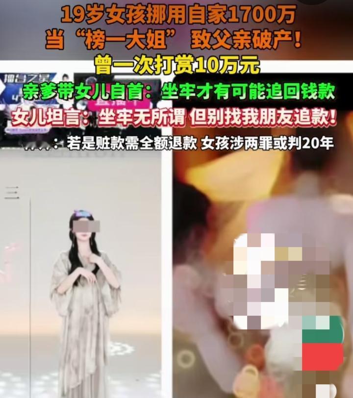 真的炸了！19岁女孩偷偷挪走家里1700万，就为在直播间当“榜一大姐”！
 
谁