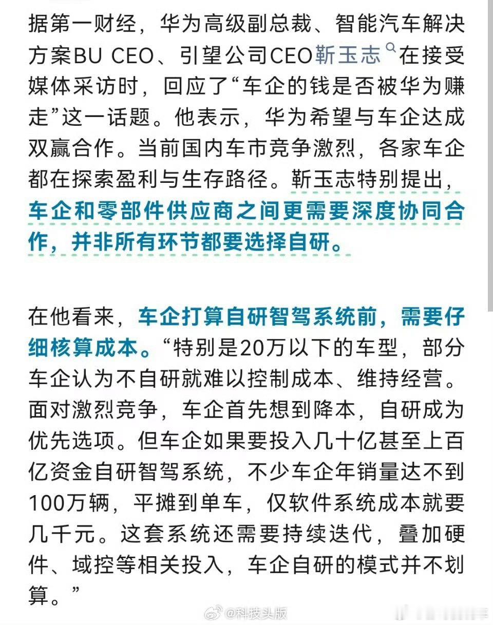 华为高管回应车企钱都被华为赚走有些群体就是为了黑而黑，说车企的钱被华为赚走了智驾