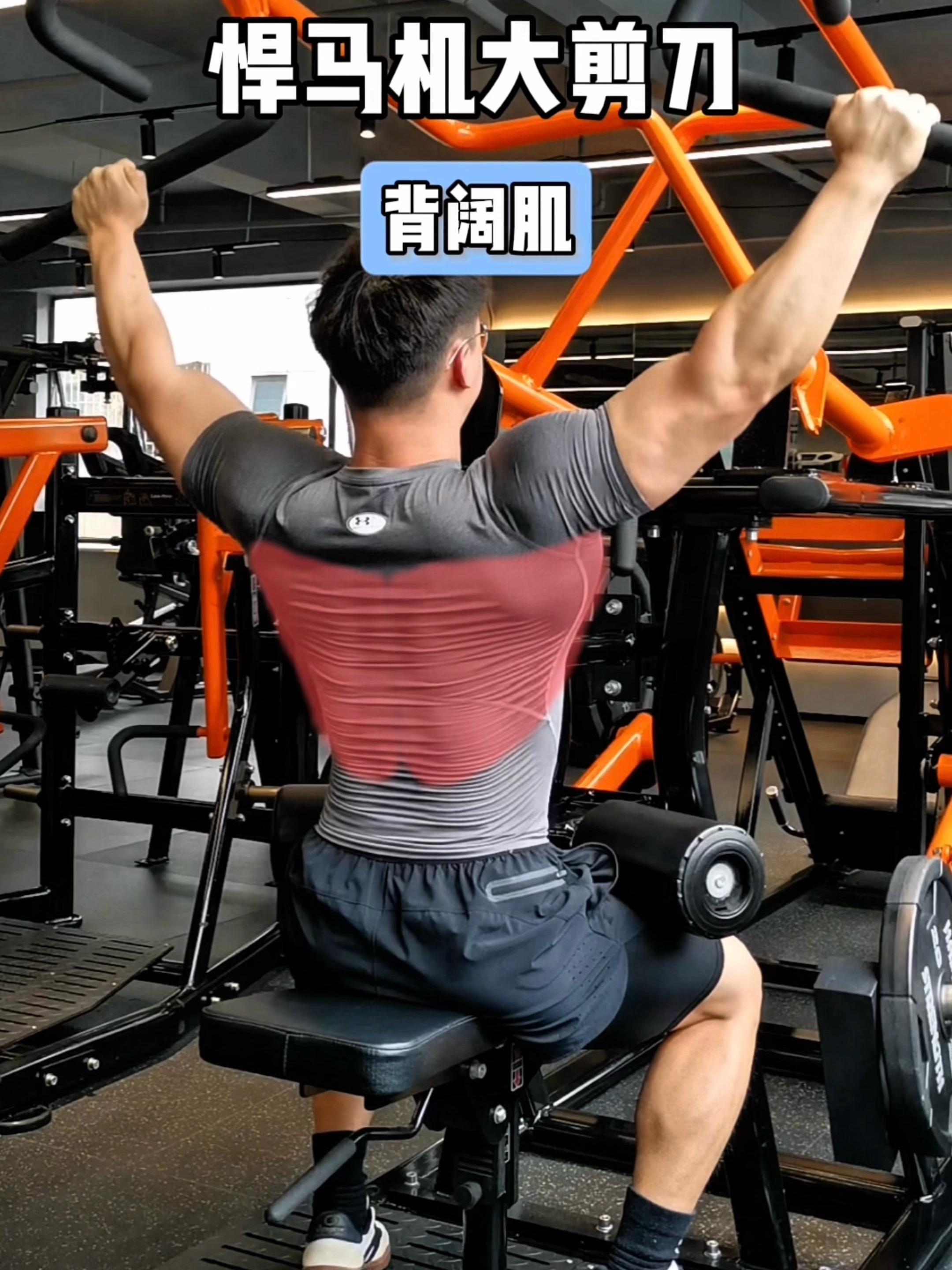 悍马机大剪刀，保姆级教程！ 一、目标肌群 悍马机大剪刀，背阔肌 二、练...