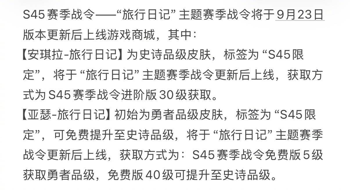 王者荣耀  S45赛季战令皮肤公布啦，这次"旅行日记"系列真的把我戳中了安琪拉新