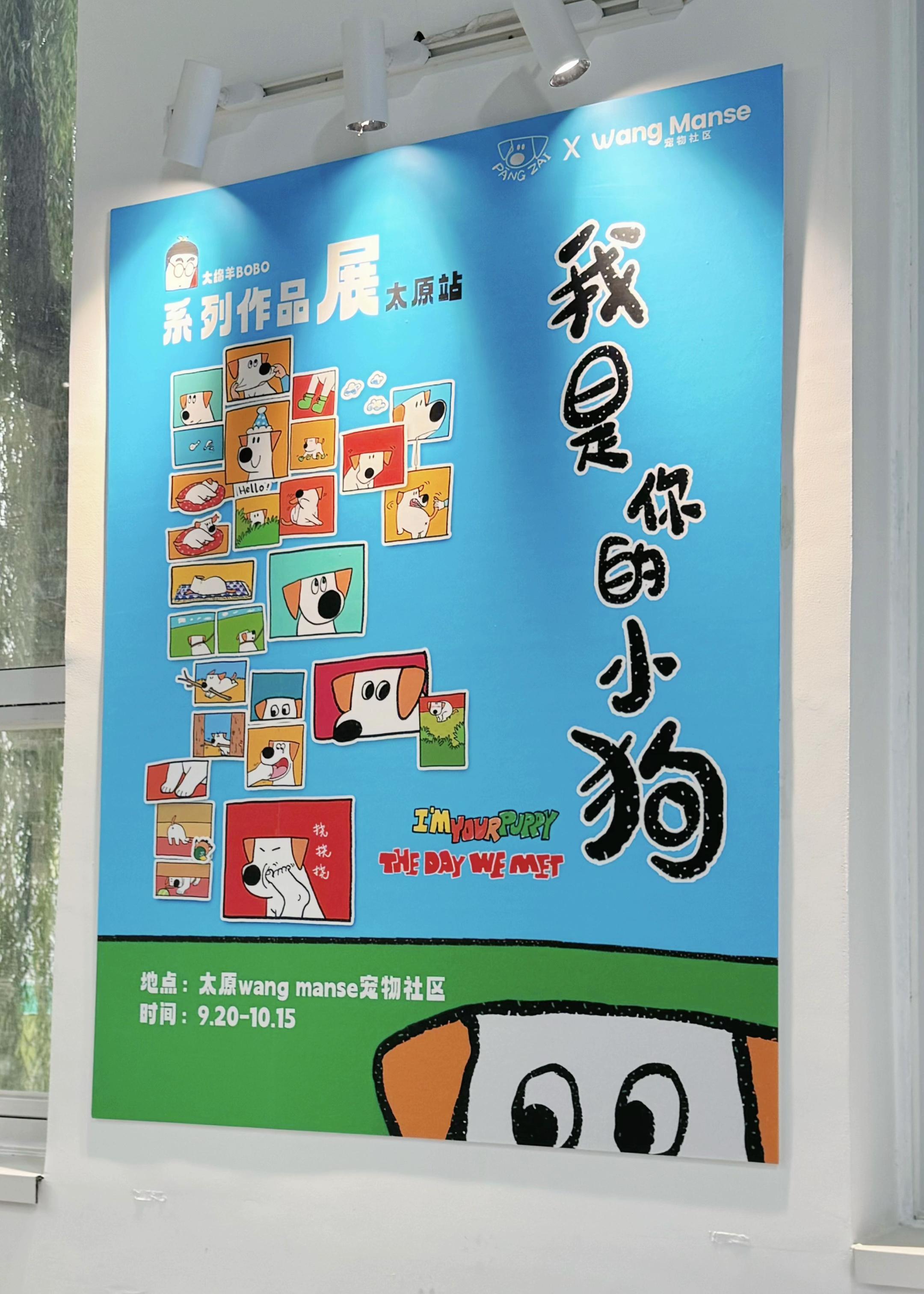 我是你的小狗主题展【太原站】有太原的朋友吗？