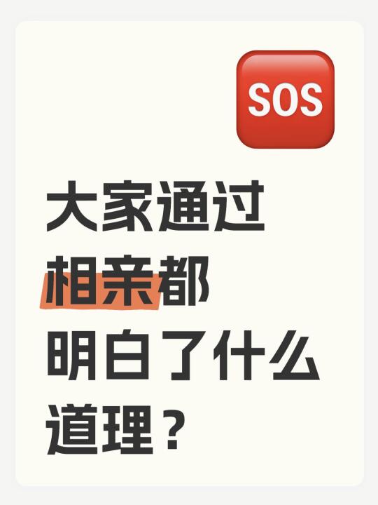 大家都通过相亲这事儿明白了什么？😅
