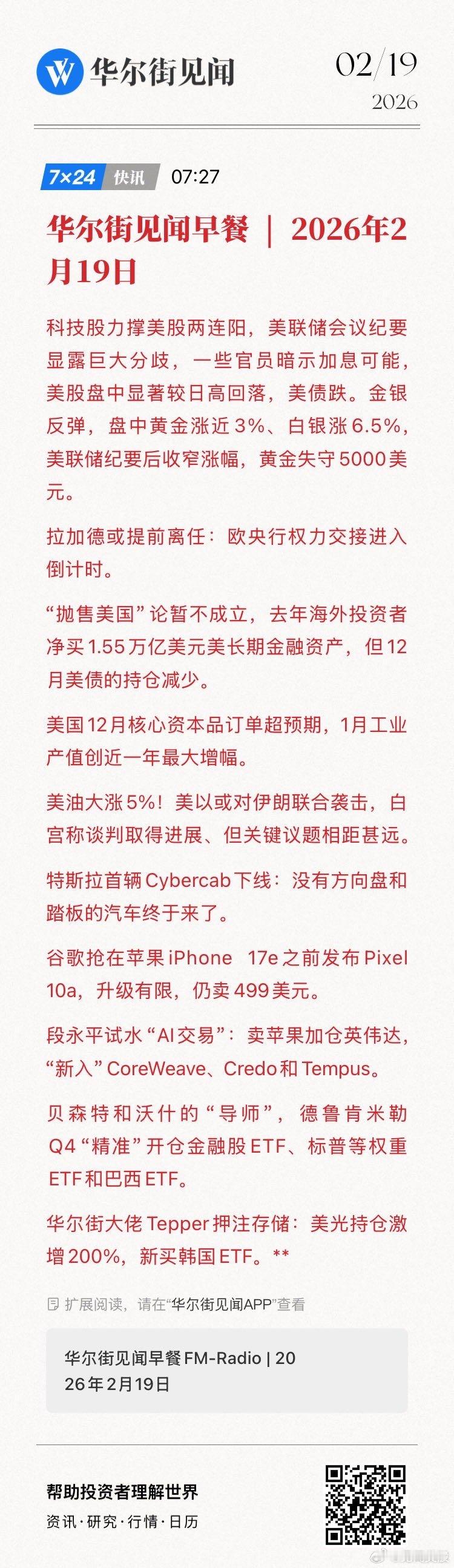 【华尔街见闻早餐 | 2026年2月19日】科技股力撑美股两连阳，美联储会议纪要