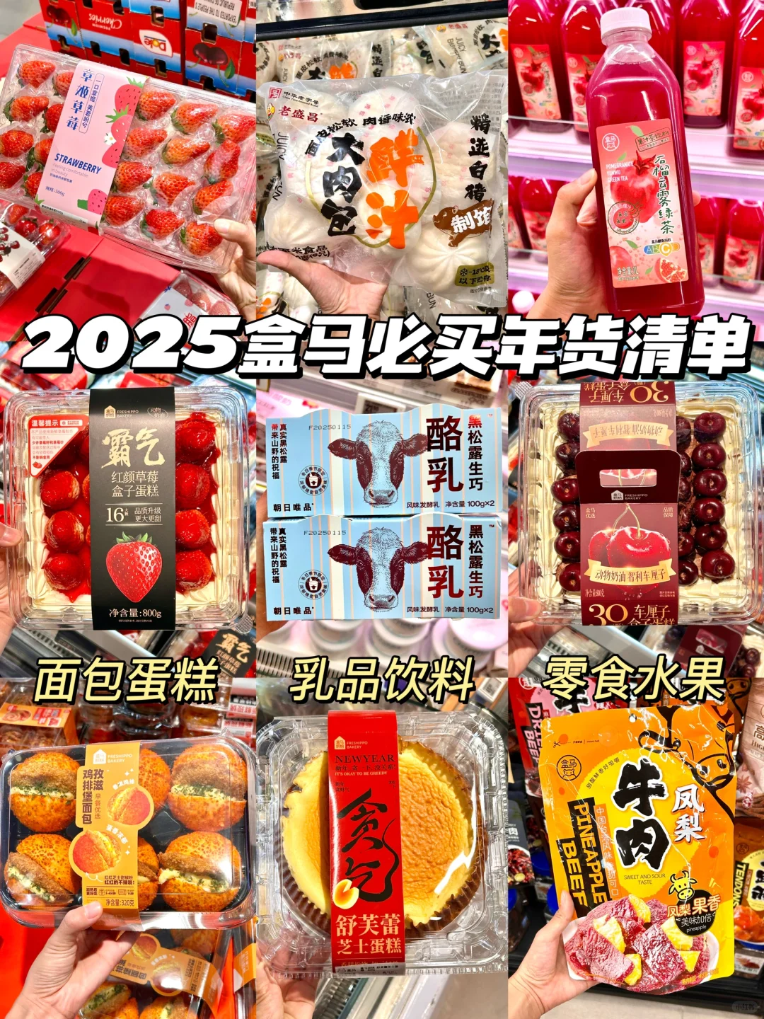 2025盒马新年必买清单！照着囤不出错！！