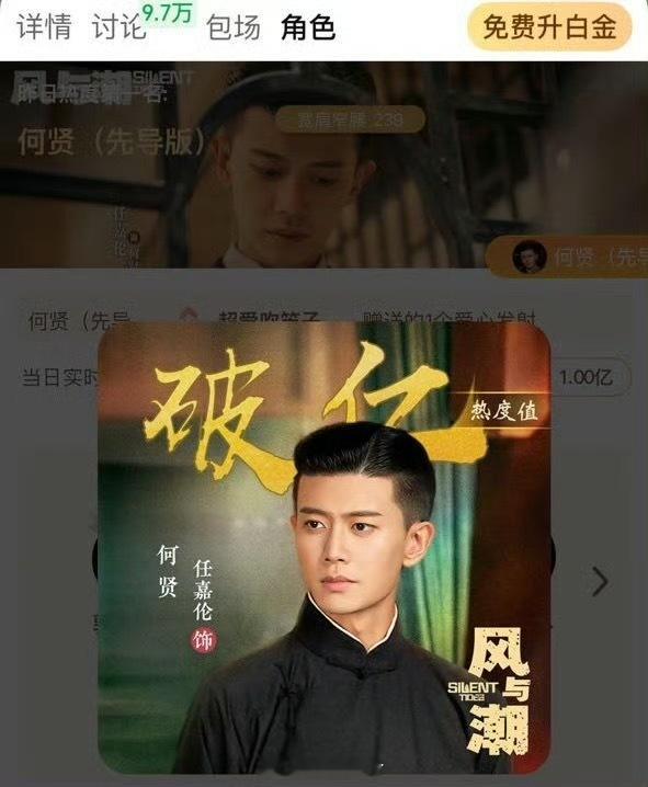 恭喜任嘉伦《风与潮》还没开播，角色何贤站内热度已破亿！！风与潮未播先爆！真的好想