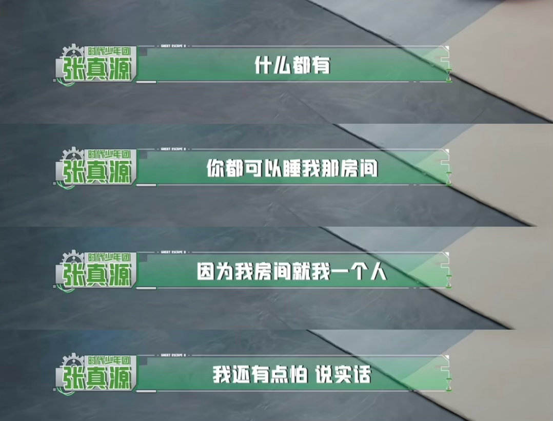 张真源我陪你呗张真源密室大逃脱 