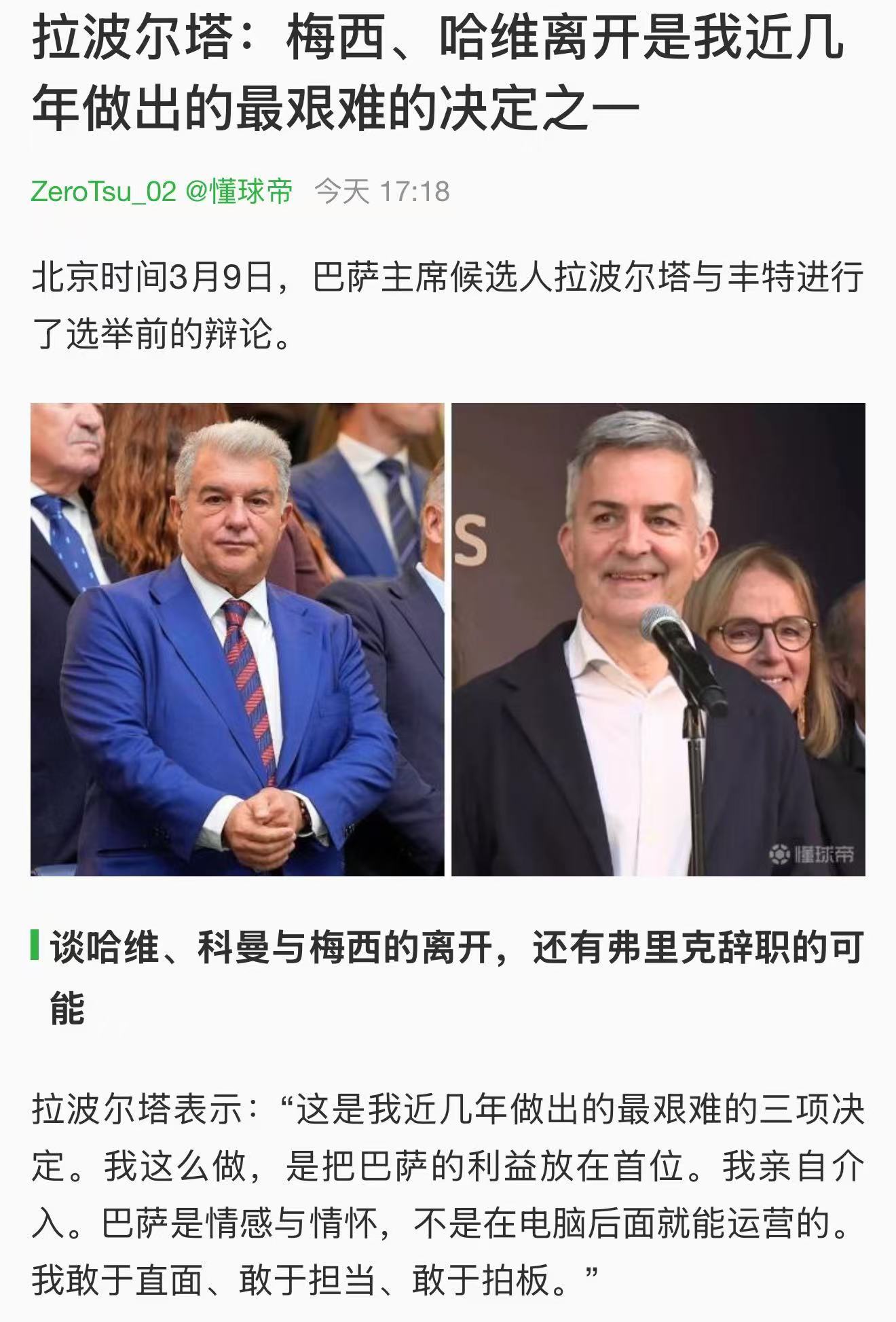 作为18年美菱格脱粉转0.1年的巴萨球迷，拉波尔塔的行为无疑是正确的。就算没有财