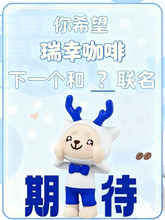 你希望瑞幸下一个和谁联名？大胆发言