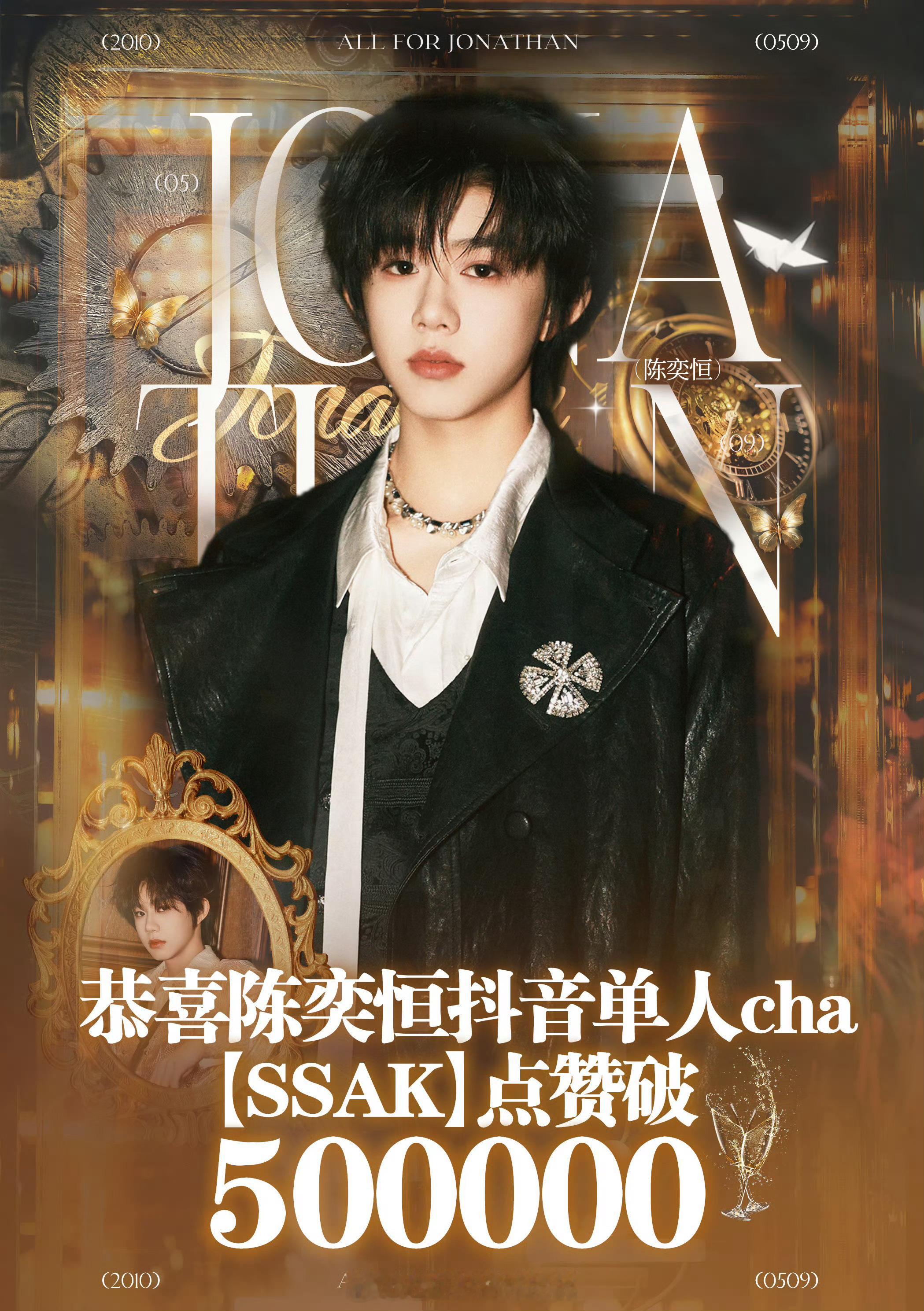 恭喜陈奕恒抖单人cha【SSAK】赞数破五十万🎉 