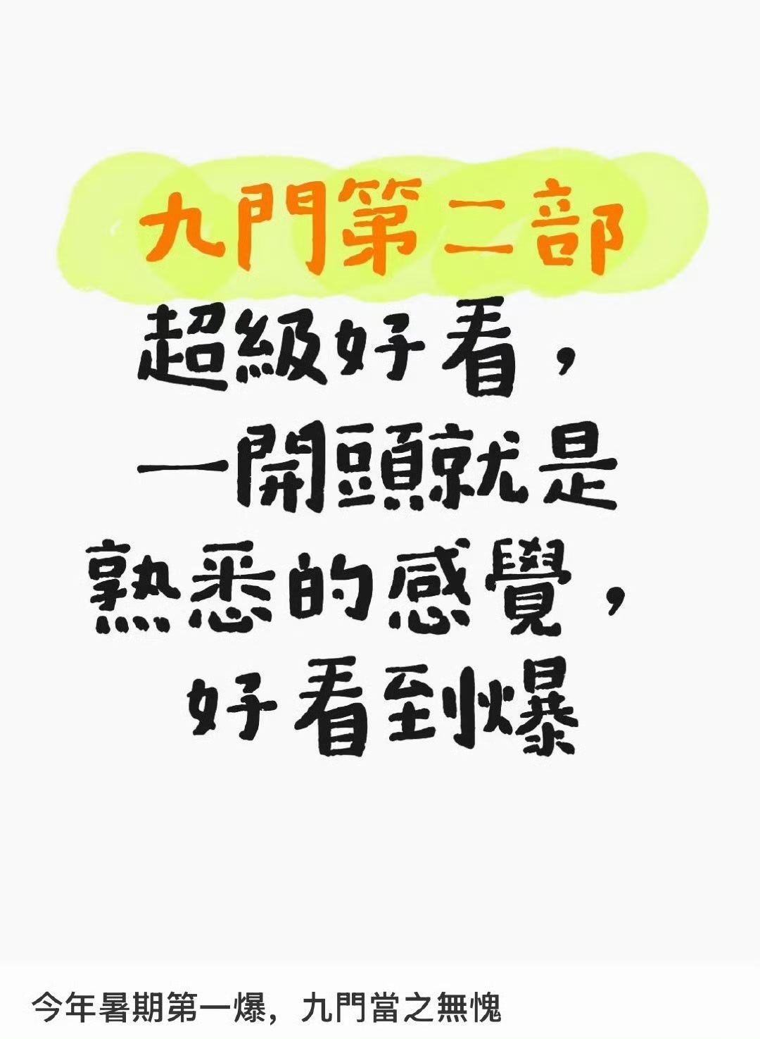九门首播反响九门开播观众反馈  九门大家感觉都不错！感觉跟老九门一个味道哈哈哈 