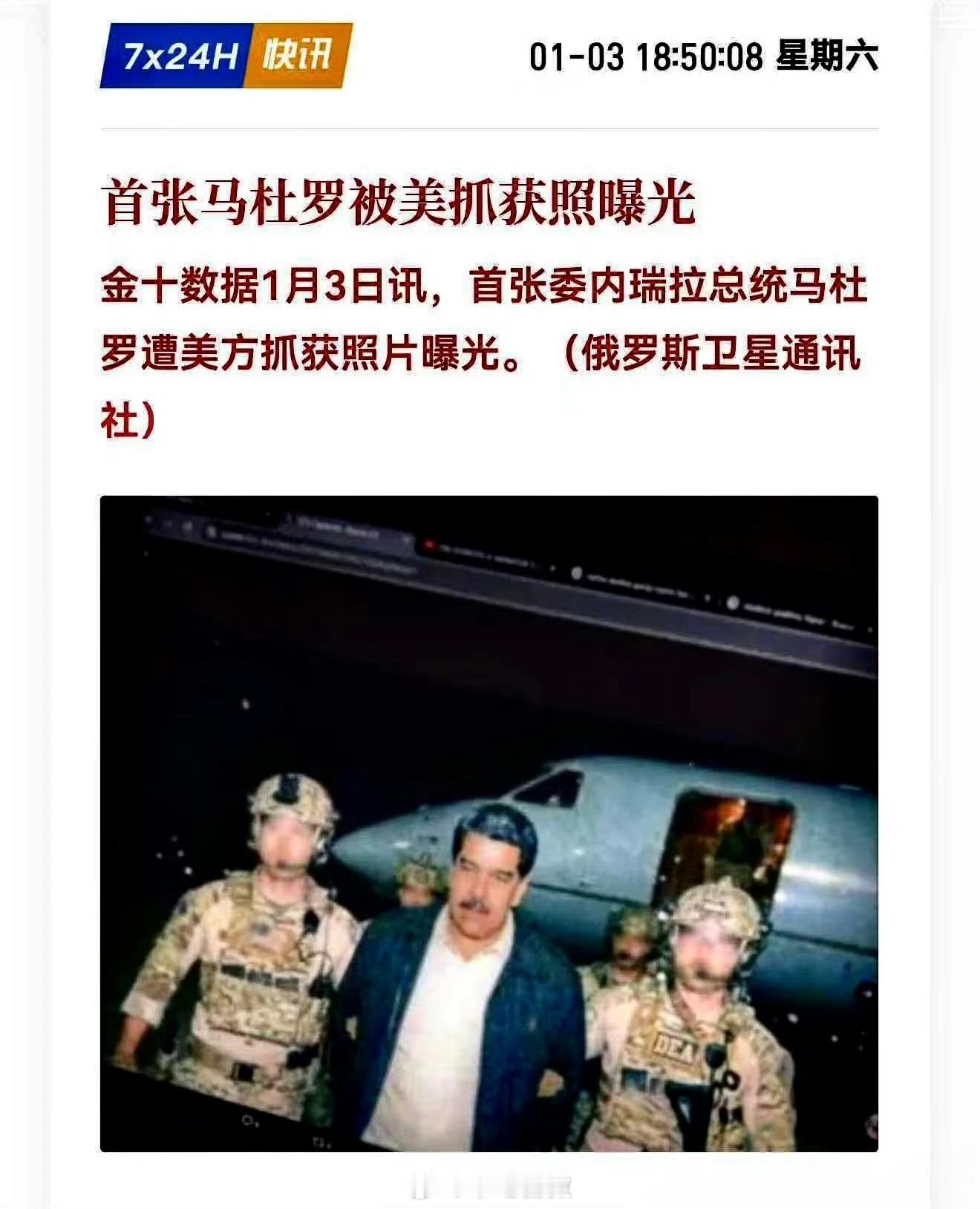 疑似马杜罗被美抓获照曝光 照片不太像真的，但话题下有些人确实嗨了，仿佛美国不是在